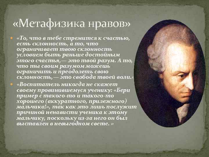  «Метафизика нравов» «То, что в тебе стремится к счастью, есть склонность, а то,