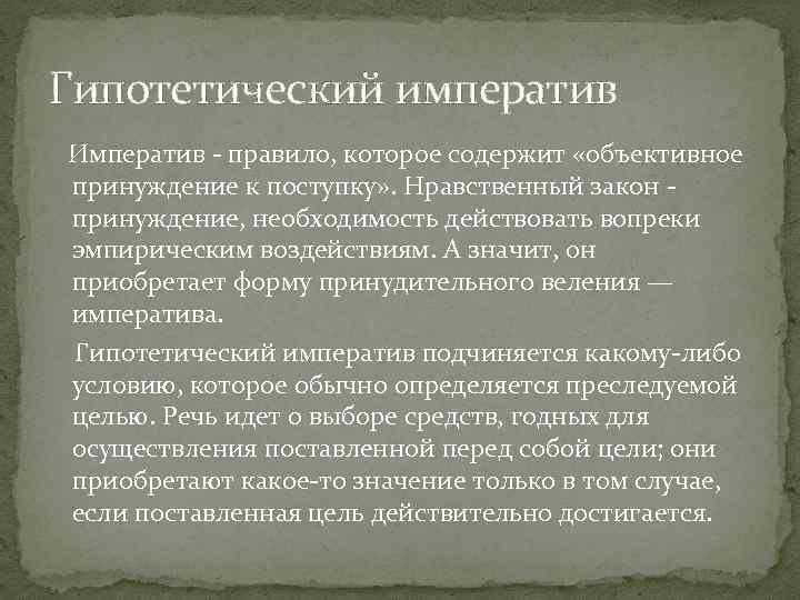 Гипотетический. Гипотетический Императив Канта. Категорический и гипотетический Императив. Категорический и гипотетический императивы Канта. Гипотетический Императив по канту.