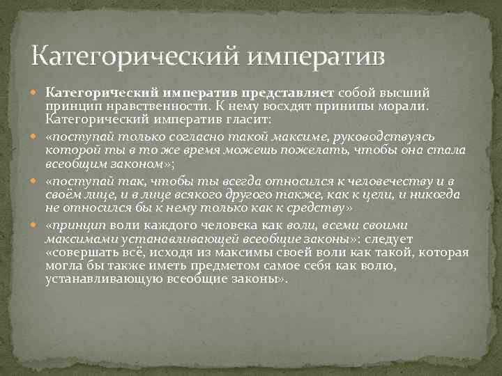 Категорический императив представляет собой высший принцип нравственности. К нему восхдят принипы морали. Категорический императив