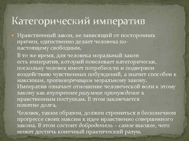 Категорический императив Нравственный закон, не зависящий от посторонних причин, единственно делает человека понастоящему свободным.