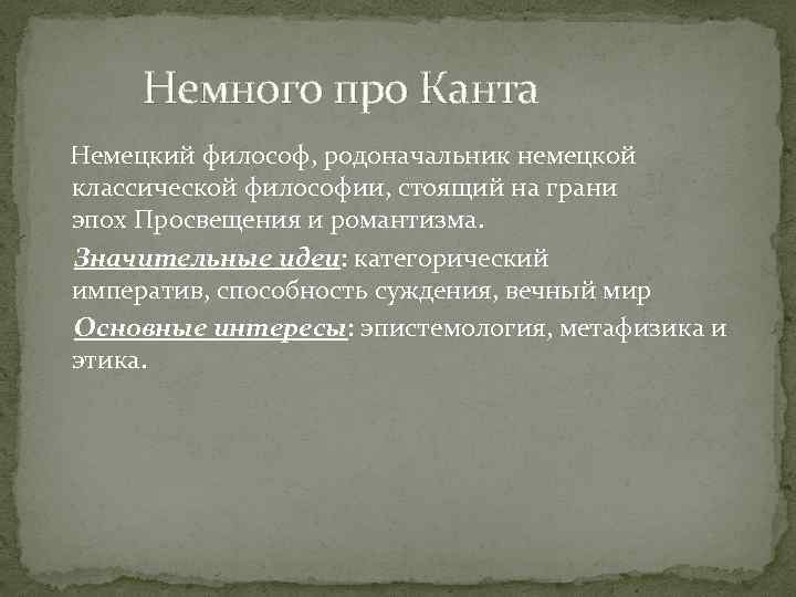  Немного про Канта Немецкий философ, родоначальник немецкой классической философии, стоящий на грани эпох