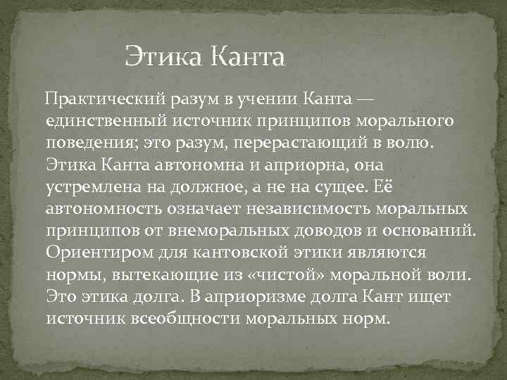  Этика Канта Практический разум в учении Канта — единственный источник принципов морального поведения;