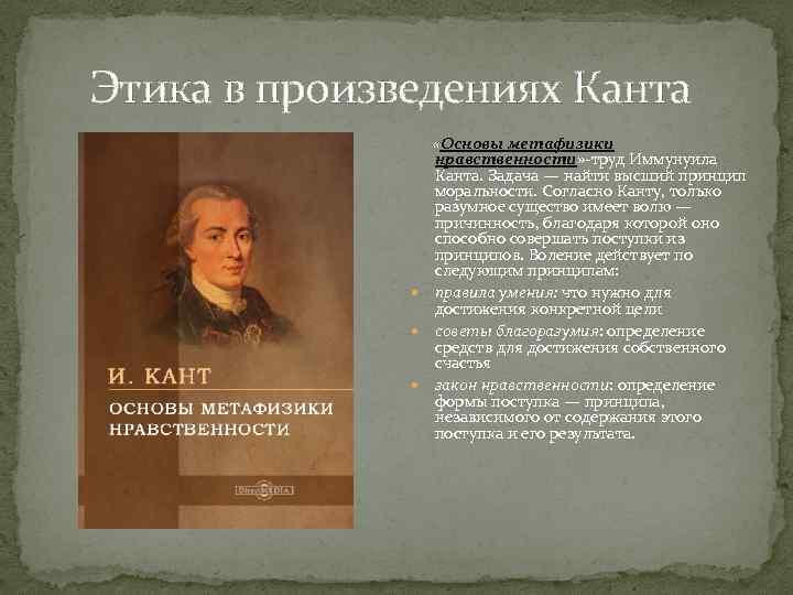 Согласно канту. Основы метафизики нравственности Иммануил кант книга. «Основы метафизики нравственности» 1785. Основы метафизики нравов. Кант основы метафизики нравственности.