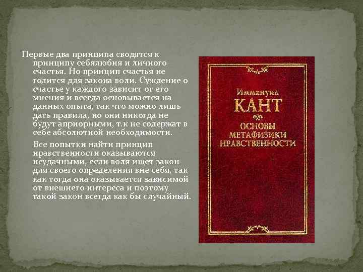 Первые два принципа сводятся к принципу себялюбия и личного счастья. Но принцип счастья не