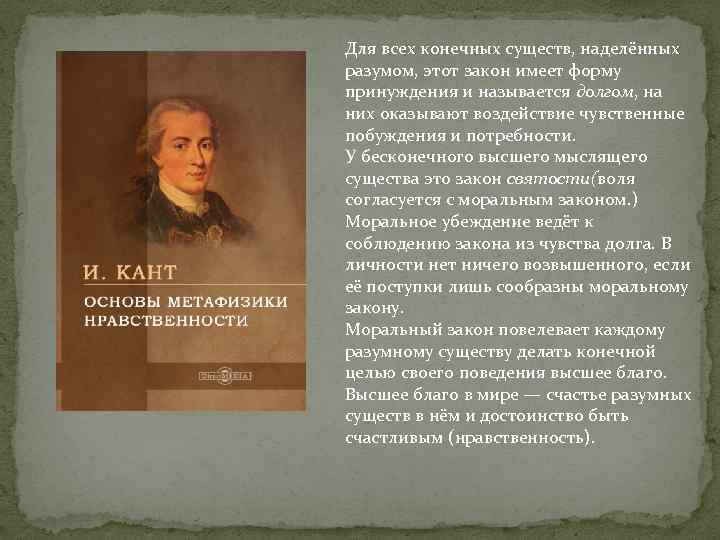 Для всех конечных существ, наделённых разумом, этот закон имеет форму принуждения и называется долгом,