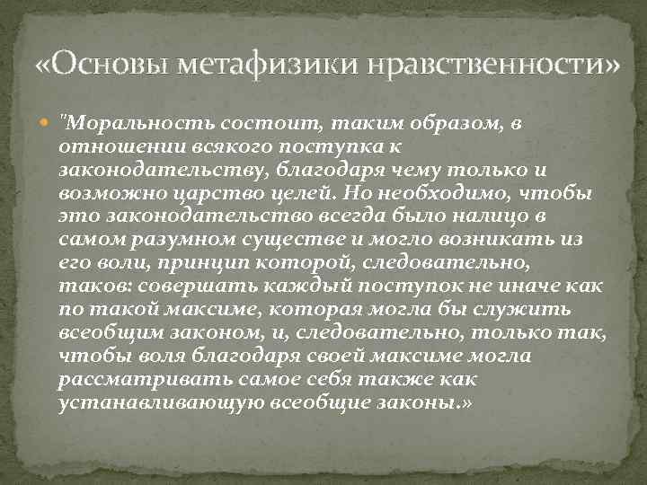  «Основы метафизики нравственности» 