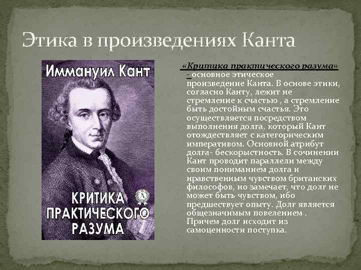 Согласно канту. Иммануилу канту- 300 лет. Личность Иммануила Канта. Основные произведения Канта. Иммануил кант этика.