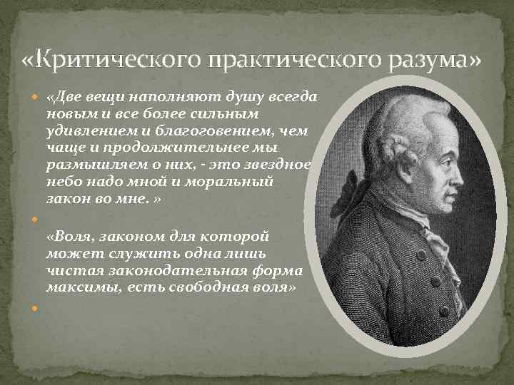  «Критического практического разума» «Две вещи наполняют душу всегда новым и все более сильным