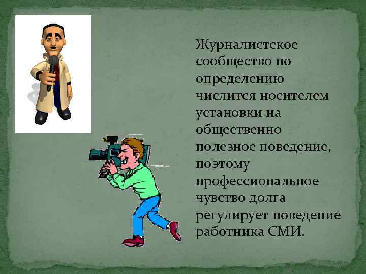 Журналистское сообщество по определению числится носителем установки на общественно полезное поведение, поэтому профессиональное чувство