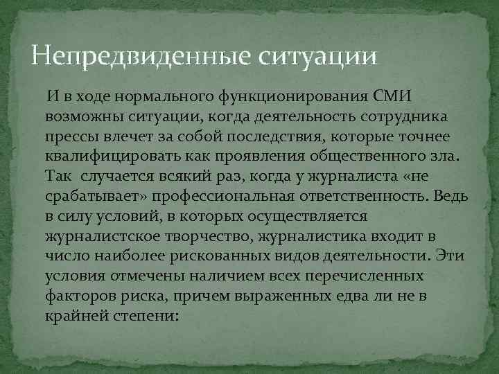 Непредвиденные ситуации И в ходе нормального функционирования СМИ возможны ситуации, когда деятельность сотрудника прессы