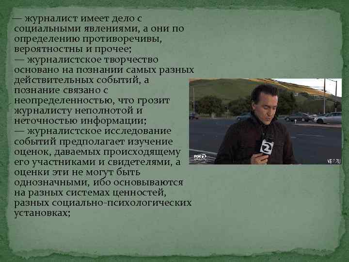  — журналист имеет дело с социальными явлениями, а они по определению противоречивы, вероятностны