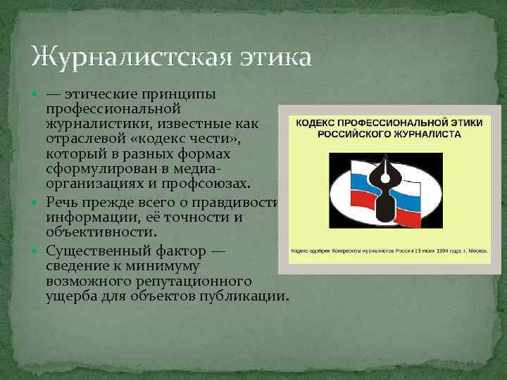 Журналистская этика — этические принципы профессиональной журналистики, известные как отраслевой «кодекс чести» , который