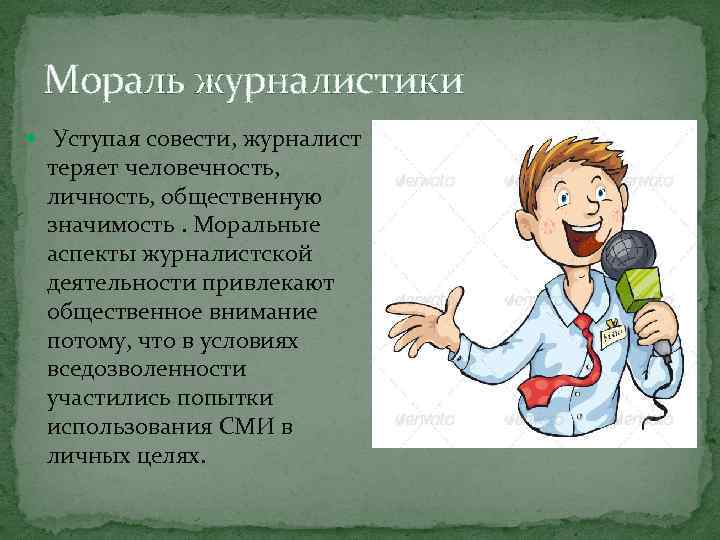 Мораль журналистики Уступая совести, журналист теряет человечность, личность, общественную значимость. Моральные аспекты журналистской деятельности