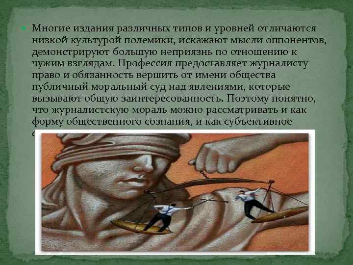  Многие издания различных типов и уровней отличаются низкой культурой полемики, искажают мысли оппонентов,