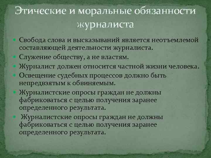 Этические и моральные обязанности журналиста Свобода слова и высказываний является неотъемлемой составляющей деятельности журналиста.