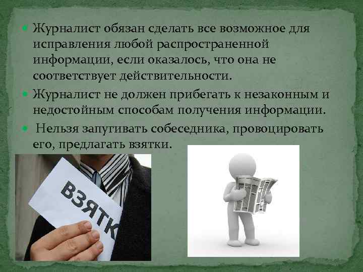  Журналист обязан сделать все возможное для исправления любой распространенной информации, если оказалось, что