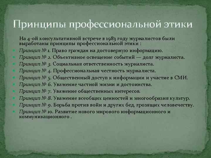 Принципы профессиональной этики На 4 -ой консультативной встрече в 1983 году журналистов были выработаны