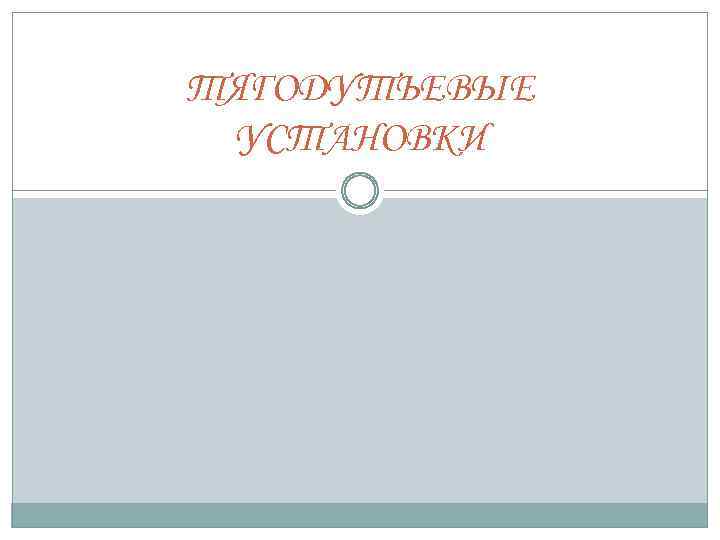 ТЯГОДУТЬЕВЫЕ УСТАНОВКИ 