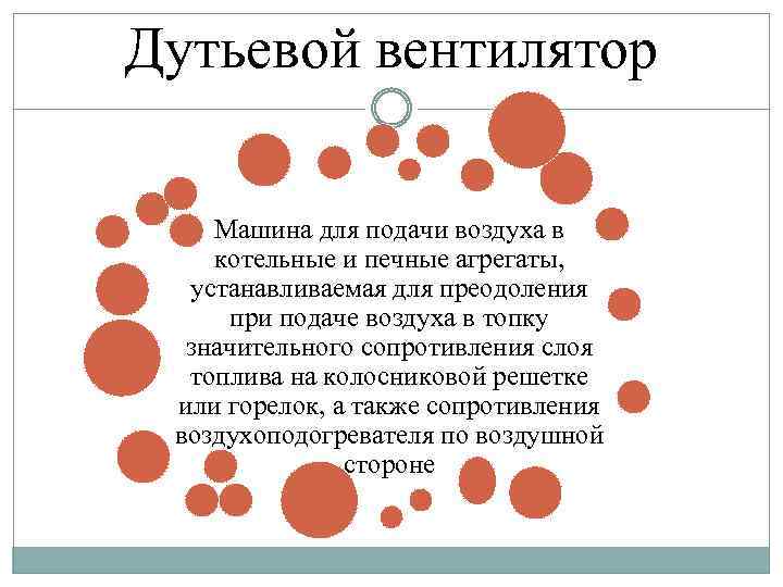 Дутьевой вентилятор Машина для подачи воздуха в котельные и печные агрегаты, устанавливаемая для преодоления