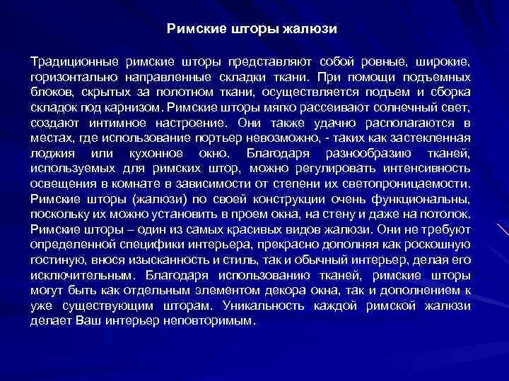 Римские шторы жалюзи Традиционные римские шторы представляют собой ровные, широкие, горизонтально направленные складки ткани.