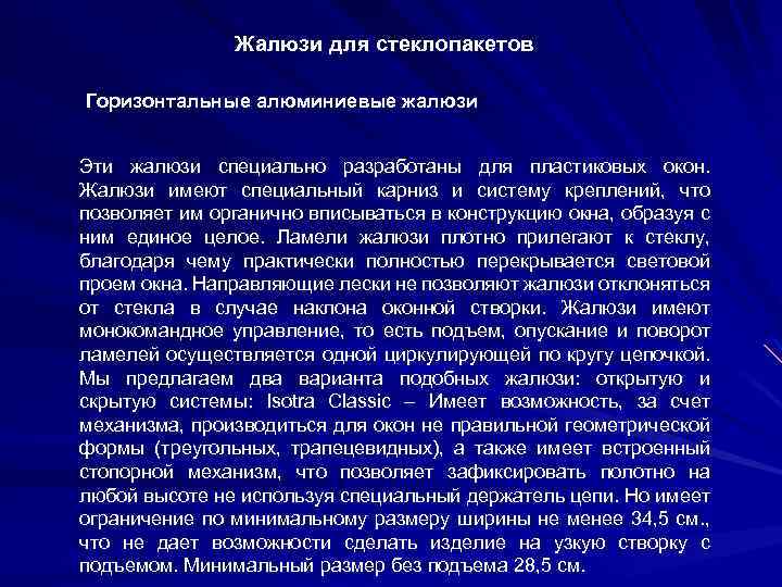 Жалюзи для стеклопакетов Горизонтальные алюминиевые жалюзи Эти жалюзи специально разработаны для пластиковых окон. Жалюзи