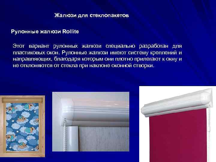 Жалюзи для стеклопакетов Рулонные жалюзи Rollite Этот вариант рулонных жалюзи специально разработан для пластиковых