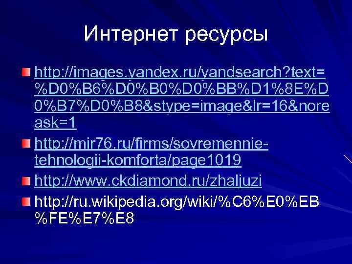 Интернет ресурсы http: //images. yandex. ru/yandsearch? text= %D 0%B 6%D 0%B 0%D 0%BB%D 1%8