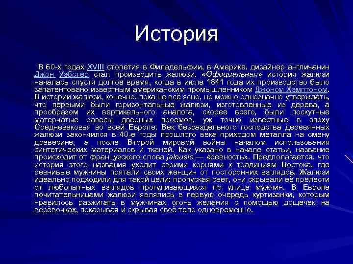 История В 60 -х годах XVIII столетия в Филадельфии, в Америке, дизайнер англичанин Джон