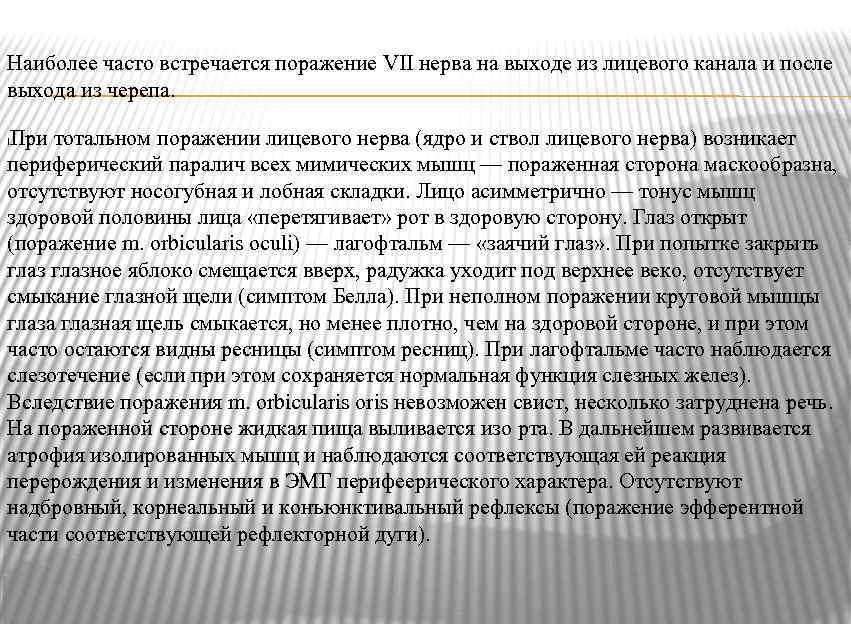 Наиболее часто встречается поражение VII нерва на выходе из лицевого канала и после выхода