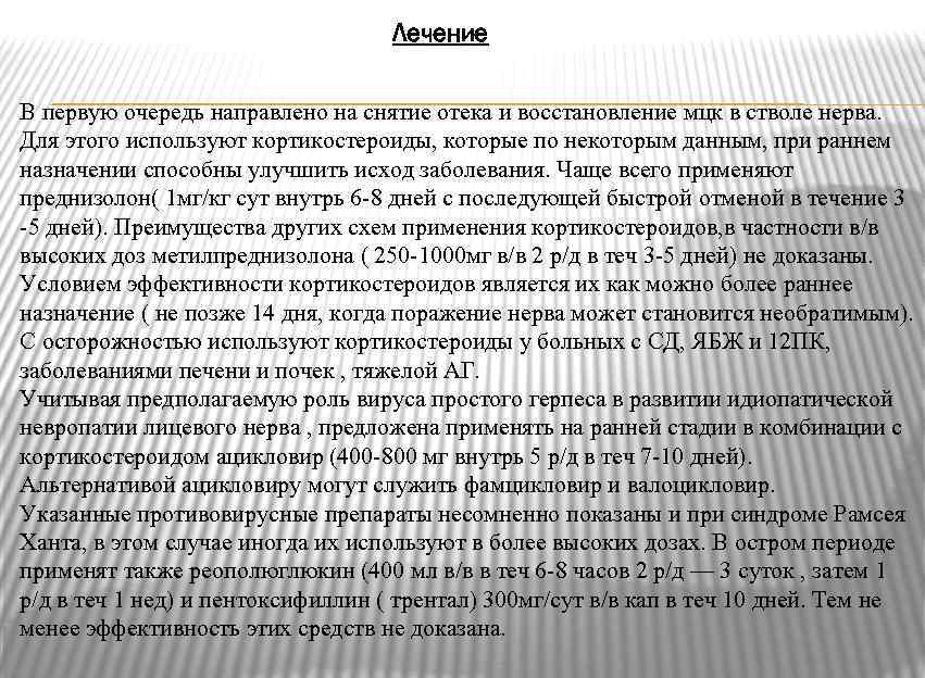 Лечение В первую очередь направлено на снятие отека и восстановление мцк в стволе нерва.