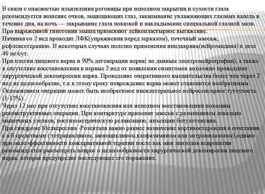 В связи с опасностью изъязвления роговицы при неполном закрытии и сухости глаза рекомендуется ношение