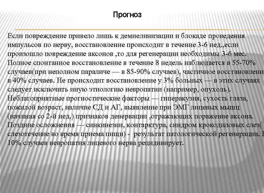 Прогноз Если повреждение привело лишь к демиелинизации и блокаде проведения импульсов по нерву, восстановление