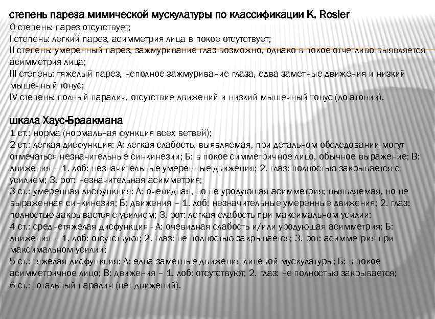 степень пареза мимической мускулатуры по классификации K. Rosler 0 степень: парез отсутствует; I степень: