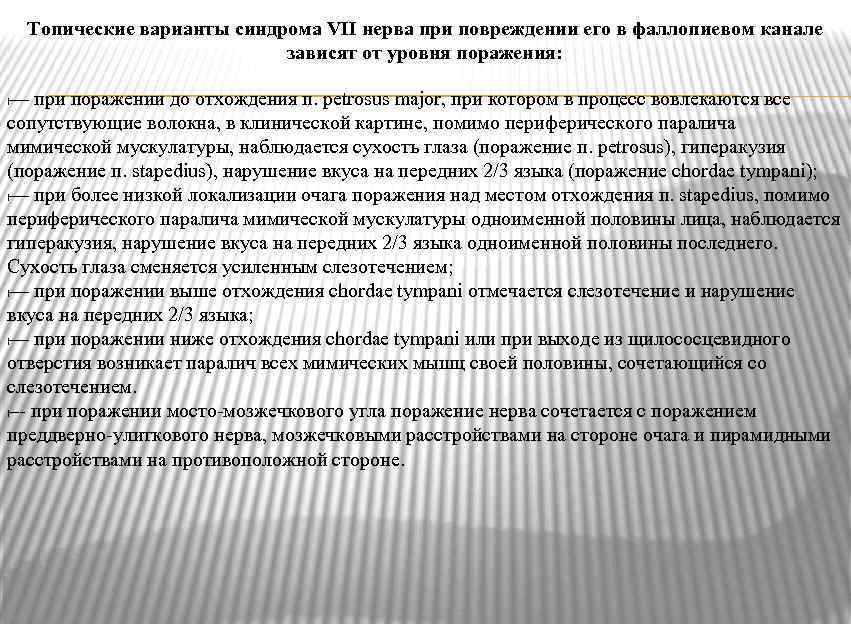 Топические варианты синдрома VII нерва при повреждении его в фаллопиевом канале зависят от уровня