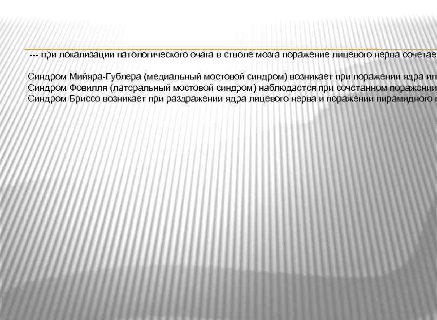 --- при локализации патологического очага в стволе мозга поражение лицевого нерва сочетает Синдром Мийяра-Гублера