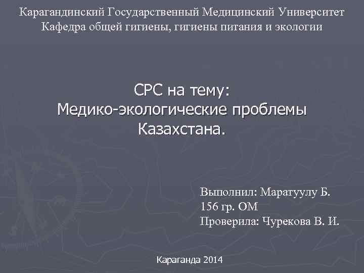 Карагандинский Государственный Медицинский Университет Кафедра общей гигиены, гигиены питания и экологии СРС на тему: