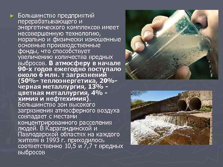 ► Большинство предприятий перерабатывающего и энергетического комплексов имеет несовершенную технологию, морально и физически изношенные