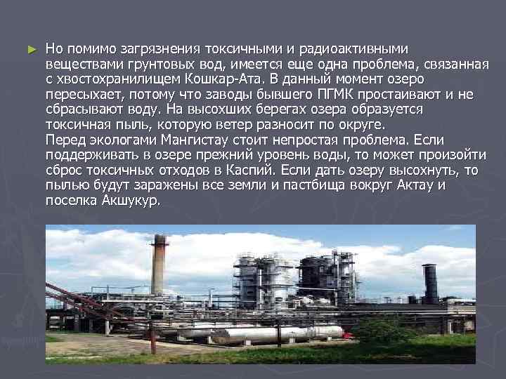 ► Но помимо загрязнения токсичными и радиоактивными веществами грунтовых вод, имеется еще одна проблема,