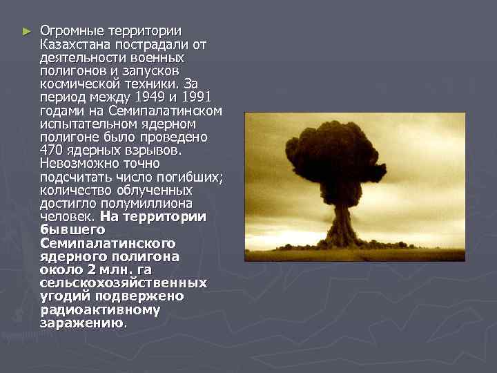 ► Огромные территории Казахстана пострадали от деятельности военных полигонов и запусков космической техники. За