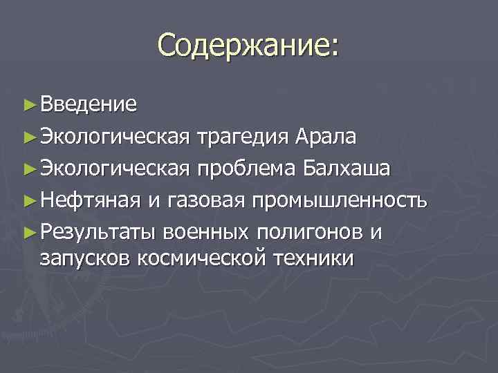Содержание: ► Введение ► Экологическая трагедия Арала ► Экологическая проблема Балхаша ► Нефтяная и