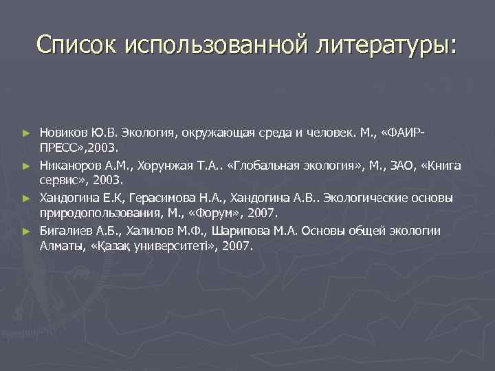 Список использованной литературы: Новиков Ю. В. Экология, окружающая среда и человек. М. , «ФАИРПРЕСС»
