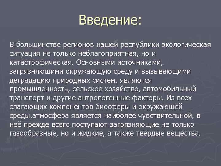 Введение: В большинстве регионов нашей республики экологическая ситуация не только неблагоприятная, но и катастрофическая.