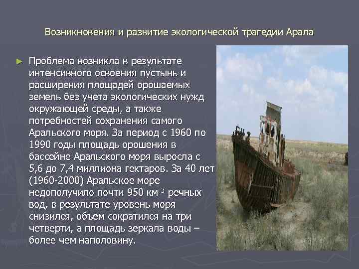 Возникновения и развитие экологической трагедии Арала ► Проблема возникла в результате интенсивного освоения пустынь