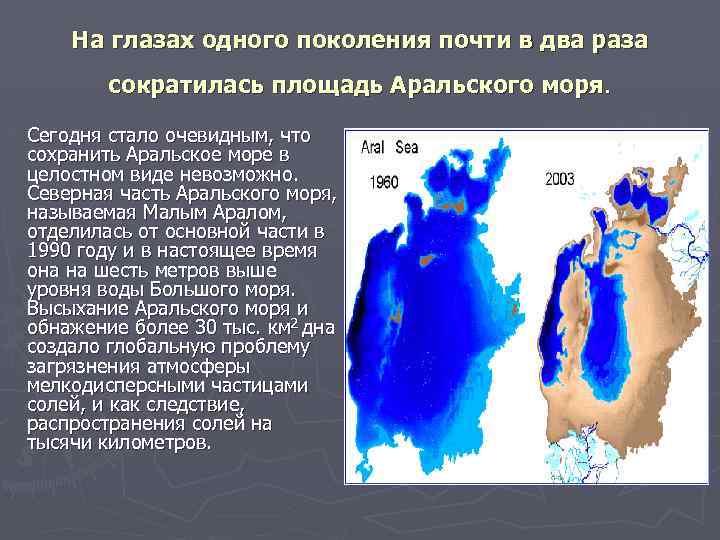 На глазах одного поколения почти в два раза сократилась площадь Аральского моря. Сегодня стало