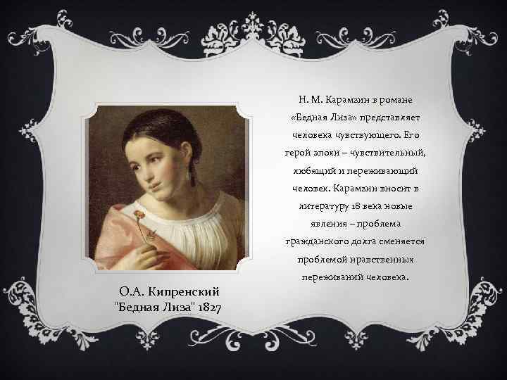 Н. М. Карамзин в романе «Бедная Лиза» представляет человека чувствующего. Его герой эпохи –