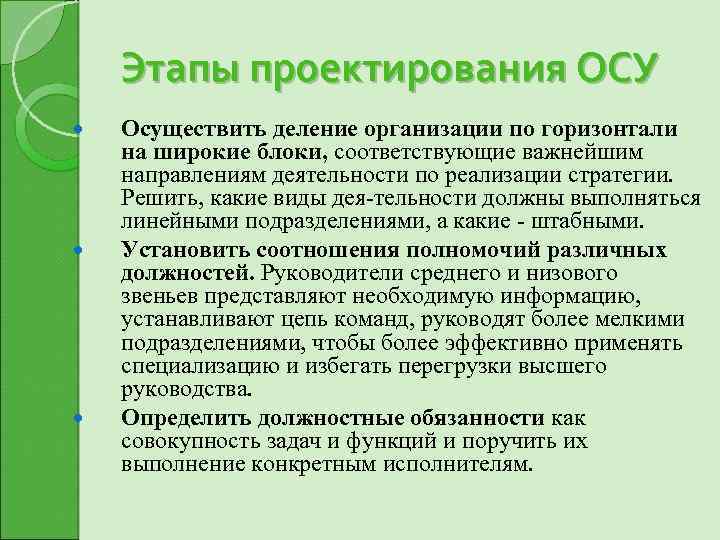 Этапы проектирования ОСУ Осуществить деление организации по горизонтали на широкие блоки, соответствующие важнейшим направлениям