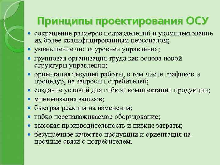 Принципы проектирования ОСУ сокращение размеров подразделений и укомплектование их более квалифицированным персоналом; уменьшение числа