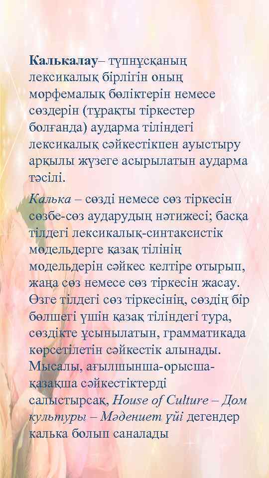 Калькалау– түпнұсқаның лексикалық бірлігін оның морфемалық бөліктерін немесе сөздерін (тұрақты тіркестер болғанда) аударма тіліндегі