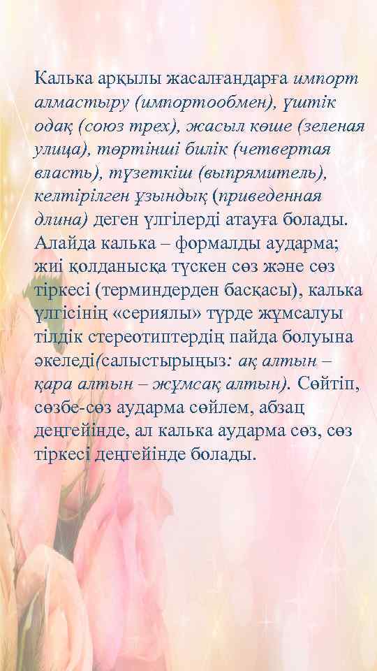 Калька арқылы жасалғандарға импорт алмастыру (импортообмен), үштік одақ (союз трех), жасыл көше (зеленая улица),