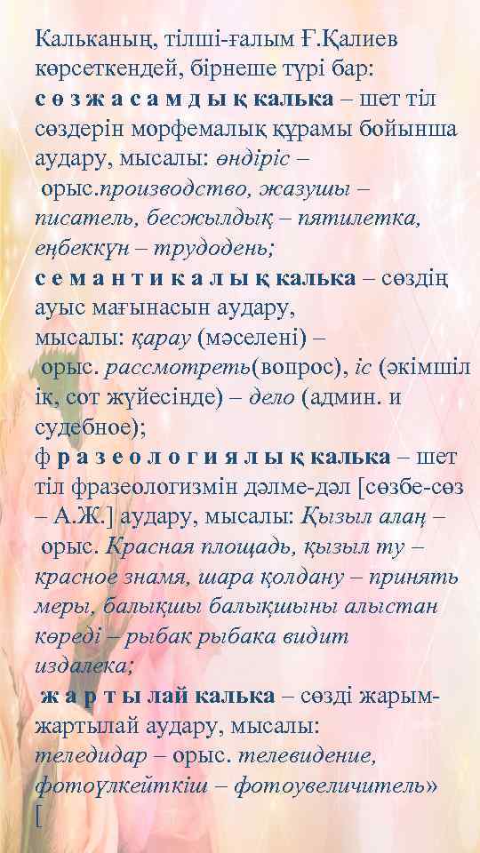 Кальканың, тілші-ғалым Ғ. Қалиев көрсеткендей, бірнеше түрі бар: с ө з ж а с